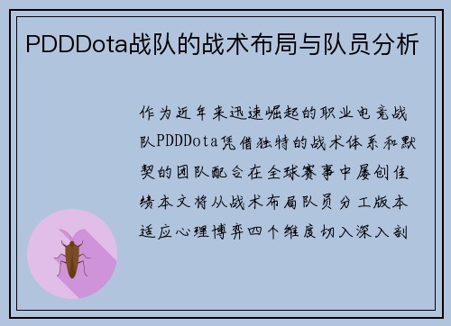 PDDDota战队的战术布局与队员分析