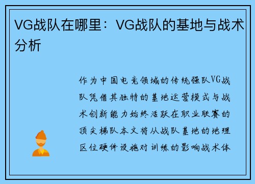 VG战队在哪里：VG战队的基地与战术分析