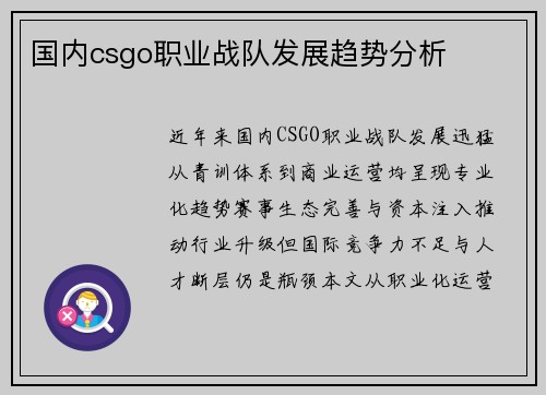 国内csgo职业战队发展趋势分析