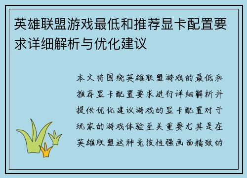 英雄联盟游戏最低和推荐显卡配置要求详细解析与优化建议