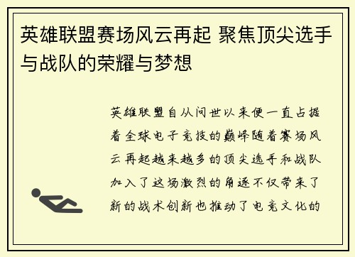 /uploads/images/20250520/ying-xiong-lian-meng-sai-chang-feng-yun-zai-qi-ju-jiao-ding-jian-xuan-shou-yu-zhan-dui-de-rong-yao-yu-meng-xiang.webp