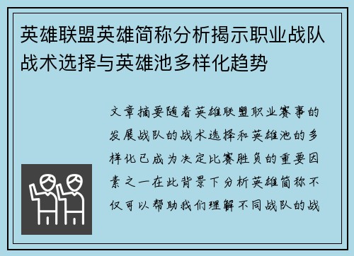 英雄联盟英雄简称分析揭示职业战队战术选择与英雄池多样化趋势