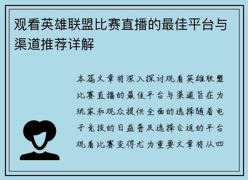 观看英雄联盟比赛直播的最佳平台与渠道推荐详解