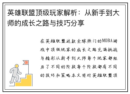 英雄联盟顶级玩家解析：从新手到大师的成长之路与技巧分享