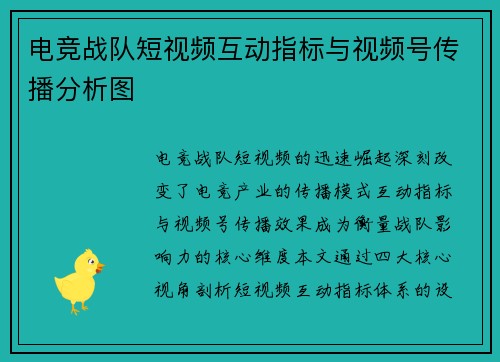 电竞战队短视频互动指标与视频号传播分析图
