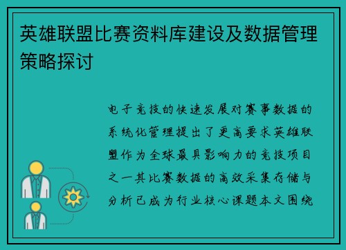 英雄联盟比赛资料库建设及数据管理策略探讨
