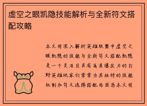 虚空之眼凯隐技能解析与全新符文搭配攻略