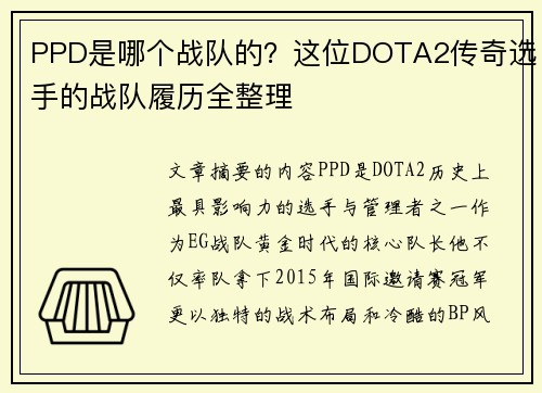 PPD是哪个战队的？这位DOTA2传奇选手的战队履历全整理