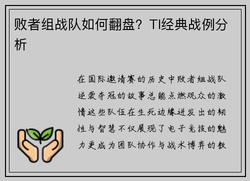 败者组战队如何翻盘？TI经典战例分析