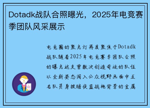 Dotadk战队合照曝光，2025年电竞赛季团队风采展示