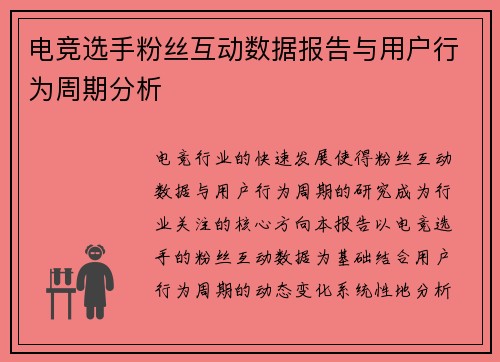 /uploads/images/20250917/dian-jing-xuan-shou-fen-si-hu-dong-shu-ju-bao-gao-yu-yong-hu-xing-wei-zhou-qi-fen-xi.webp