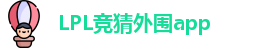 LPL竞猜外围app