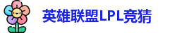 LPL竞猜